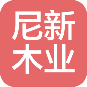 南通尼新木業(yè)有限公司