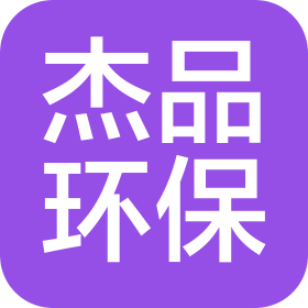 江蘇杰品環(huán)?？萍加邢薰? class=