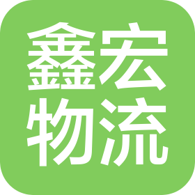 南通鑫宏大件物流有限公司
