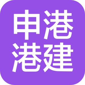 江苏申港港口建设工程有限公司