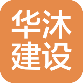 扬州华沐建设有限公司