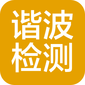揚(yáng)州市諧波檢驗(yàn)檢測有限公司