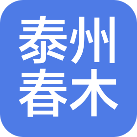 泰州市春木健康产业有限公司