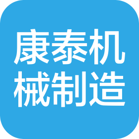 丹阳市康泰机械制造有限公司