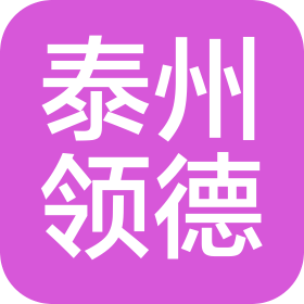 泰州領(lǐng)德特種紡織有限公司