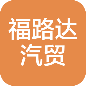 宿遷福路達汽車貿(mào)易有限公司