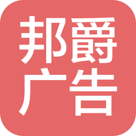 杭州邦爵广告有限公司