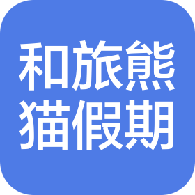 杭州和旅旅行社有限公司