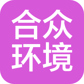 杭州合众环境科技有限公司