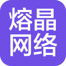 杭州熔晶網(wǎng)絡(luò)科技有限公司