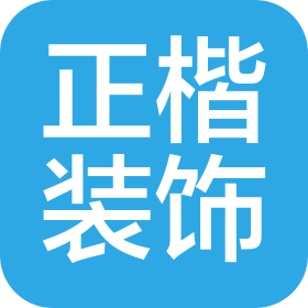 浙江正楷装饰工程有限公司