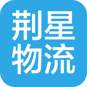 杭州荊星物流有限公司