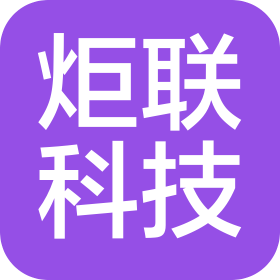 杭州炬聯(lián)科技有限公司