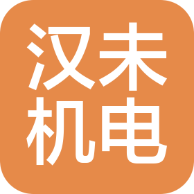 杭州汉未机电有限公司