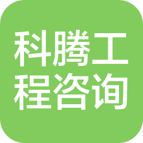 浙江科騰工程咨詢有限公司