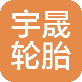 杭州宇晟輪胎有限公司