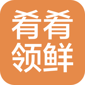 杭州肴肴領(lǐng)鮮餐飲管理有限公司