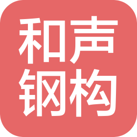 杭州和聲鋼結構有限公司