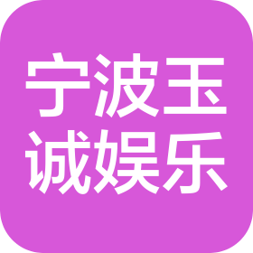 寧波玉誠娛樂科技有限公司