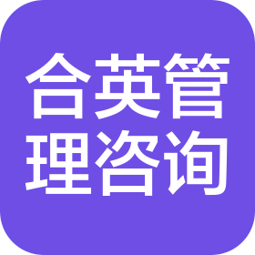 宁波合英企业管理咨询有限公司