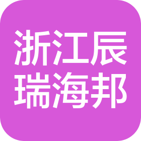 浙江辰瑞海邦物流有限公司