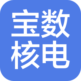 浙江宝数核电技术服务有限公司