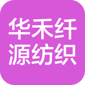绍兴华禾纤源纺织科技有限公司