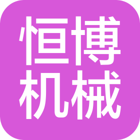 新昌縣恒博機(jī)械有限公司