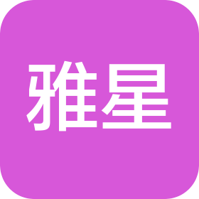 紹興市上虞區(qū)雅星塑膠股份有限公司