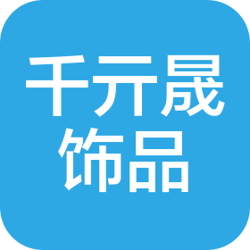 義烏市千亓晟飾品有限公司