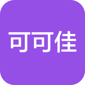 浙江可可佳食品有限公司