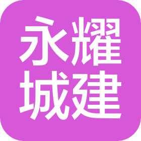 永耀城市环境建设有限公司