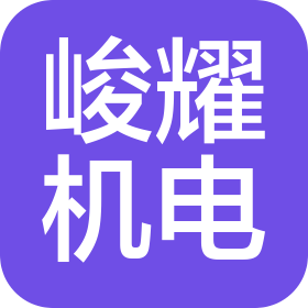 台州峻耀机电设备有限公司