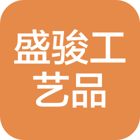 台州市盛骏工艺品有限公司