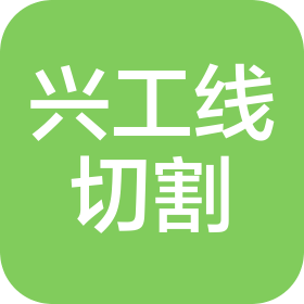 缙云县兴工线切割有限公司