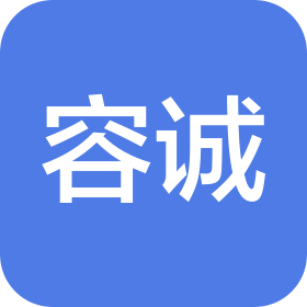 容诚工程咨询有限公司