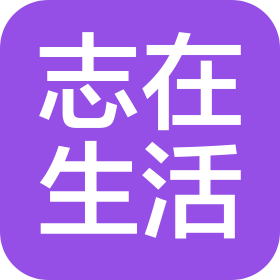 浙江志在生活用品有限公司