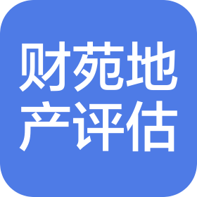 安徽财苑房地产土地评估咨询有限公司