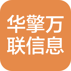 安徽華擎萬(wàn)聯(lián)信息科技有限公司