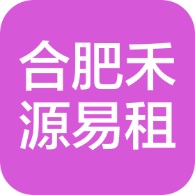 合肥禾源易租商業(yè)運(yùn)營(yíng)管理有限公司