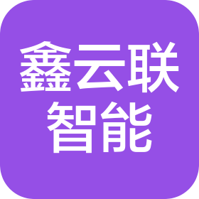 安徽鑫云联智能科技有限公司