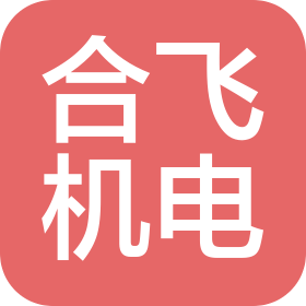 合肥合飞机电工程有限公司