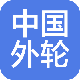 中國蕪湖外輪代理有限公司