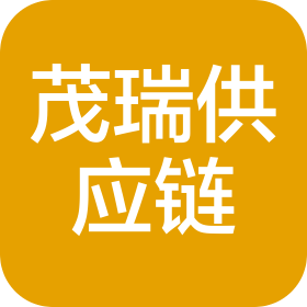 芜湖茂瑞供应链科技有限公司