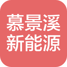 合肥慕景溪新能源科技有限公司