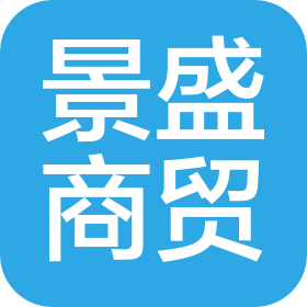 阜陽景盛商貿(mào)有限公司