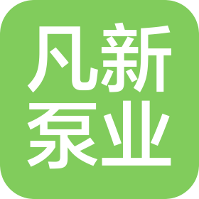 安徽凡新泵业有限公司