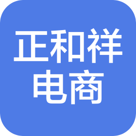 福州正和祥跨境電子商務(wù)有限公司