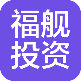 福艦(福州)產(chǎn)業(yè)投資有限公司
