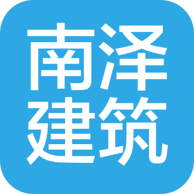 福建南澤建筑工程有限公司
